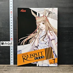 หนังสือ รหัสพันธุ์ลับ Rabbit Saga เล่ม 7