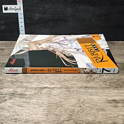 หนังสือ รหัสพันธุ์ลับ Rabbit Saga เล่ม 7 รูปที่ 2