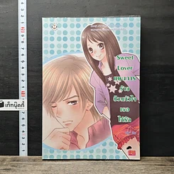 หนังสือ Sweet Lover แผนการร้ายป่วนหัวใจเธอให้รัก