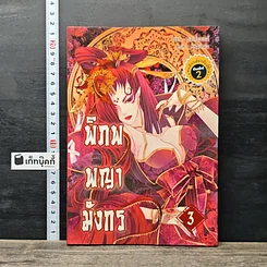 หนังสือ พิภพพญามังกร เล่ม 3