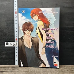 หนังสือ Hey Stephen! เป็นเธอได้ไหม คนข้างๆ หัวใจฉัน