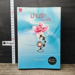 หนังสือ ม่านรักลวงใจ (มหาโชค)