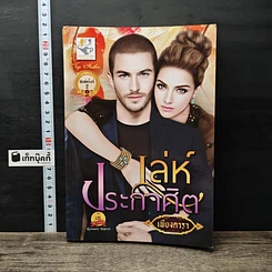 หนังสือ เล่ห์ประกาศิต