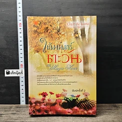 หนังสือ ใต้มนตร์ตะวัน