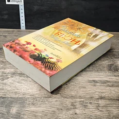 หนังสือ ใต้มนตร์ตะวัน รูปที่ 3