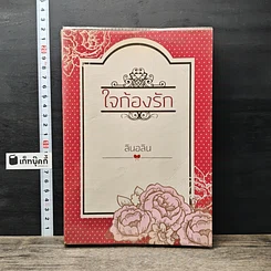 หนังสือ ใจก้องรัก
