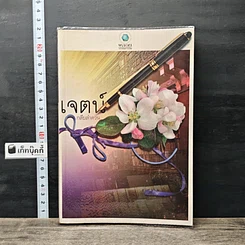 หนังสือ เจตน์