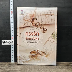 หนังสือ กรงรักซ่อนเสน่หา