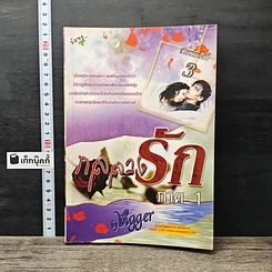 หนังสือ กลลวงรัก ภาค 1