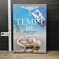 หนังสือ พันธกานต์ประกาศิต