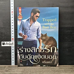 หนังสือ ร่างสิทธิ์รักกับดักแบดบอย