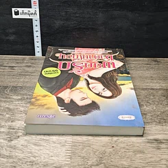 หนังสือ พยศรักซาตานเถิื่อน รูปที่ 4