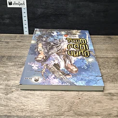 หนังสือ บันทึกเมืองพิศวง เล่ม 1 ตอน แม่นาง รูปที่ 4