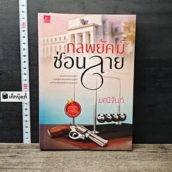 หนังสือ กลพยัคฆ์ซ่อนลาย