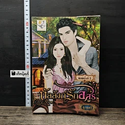 หนังสือ บัลลังก์รักอสูร