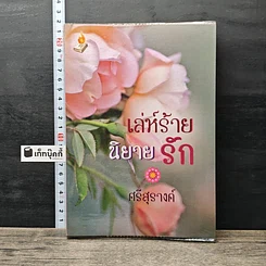 หนังสือ เล่ห์ร้ายนิยายรัก