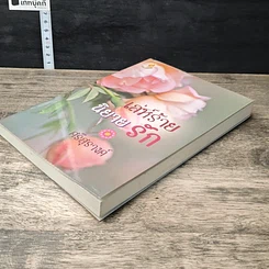 หนังสือ เล่ห์ร้ายนิยายรัก รูปที่ 3