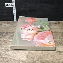 หนังสือ เล่ห์ร้ายนิยายรัก รูปที่ 4
