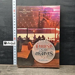 หนังสือ จำนนรัก จอมอหังการ