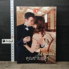 หนังสือ กรงรักคุณชายอสูร