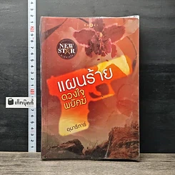หนังสือ แผนร้ายดวงใจพยัคฆ์