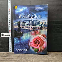 หนังสือ สวรรค์เถื่อน