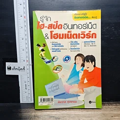 หนังสือ รู้จักไฮสปีดอินเทอร์เน็ต&โฮมเน็ตเวิร์ก