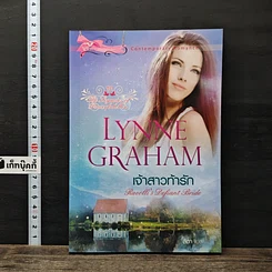 หนังสือ เจ้าสาวท้ารัก