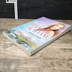 หนังสือ เจ้าสาวท้ารัก รูปที่ 3