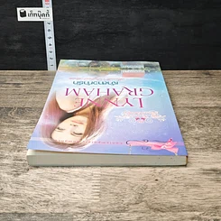 หนังสือ เจ้าสาวท้ารัก รูปที่ 4