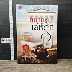 หนังสือ ทนายเล่ห์รัก