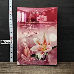 หนังสือ เมียนางบำเรอ