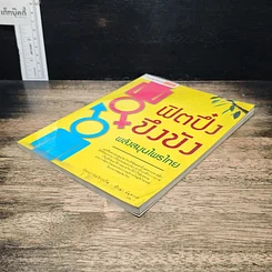 หนังสือ ฟิตปึ๋ง บึงบัง พลังสมุนไพรไทย รูปที่ 4