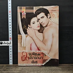 หนังสือ จุมพิตหัวใจปรารถนา