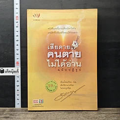 หนังสือ เสียดาย...คนตายไม่ได้อ่าน