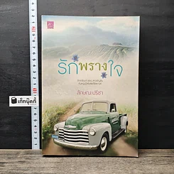 หนังสือ รักพรางใจ