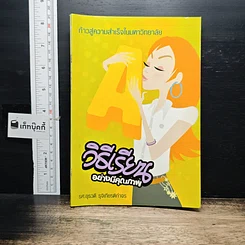 หนังสือ วิธีเรียนอย่างมีคุณภาพ