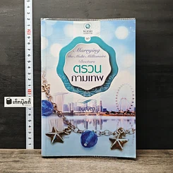 หนังสือ ตรวนกามเทพ