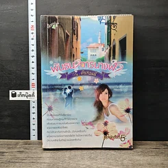 หนังสือ พันธนาการนางฟ้า