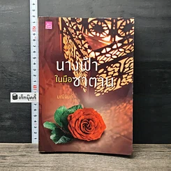 หนังสือ นางฟ้าในมือซาตาน