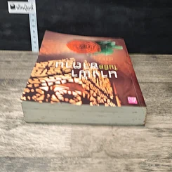 หนังสือ นางฟ้าในมือซาตาน รูปที่ 4