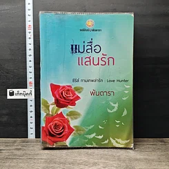 หนังสือ แม่สื่อแสนรัก