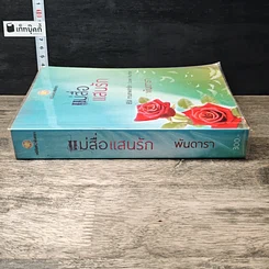หนังสือ แม่สื่อแสนรัก รูปที่ 2