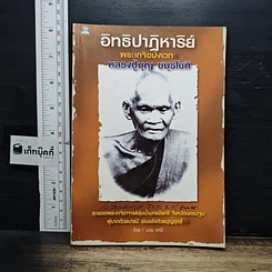 หนังสือ อิทธิปาฏิหาริย์ พระเกจิขมังเวท หลวงปู่บุญ ขนฺธโชติ