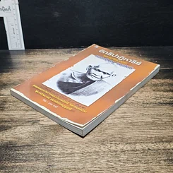 หนังสือ อิทธิปาฏิหาริย์ พระเกจิขมังเวท หลวงปู่บุญ ขนฺธโชติ รูปที่ 4