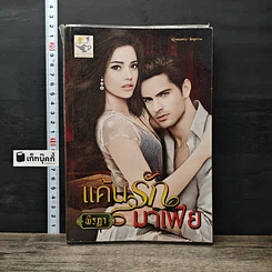 หนังสือ แค้นรักมาเฟีย