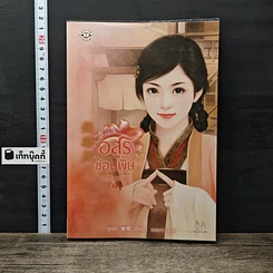 หนังสือ ชุด วิวาห์อสูร อสูรซ่อนพิษ