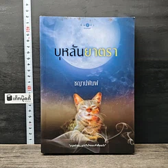 หนังสือ บุหลันยาตรา