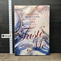 หนังสือ ทดสอบรักกระตุ้นอารมณ์