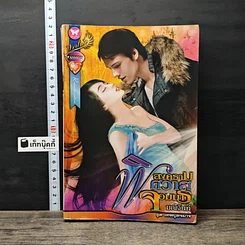 หนังสือ สงครามพิศวาสจอมมาร ชุด เทพบุตรมาร